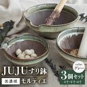 【ふるさと納税】【グッドデザイン賞受賞】【美濃焼】 すり鉢 JUJU モルティエ 4寸/5寸/6寸 グレー 3個 セット【井澤コーポレーション/藤兵衛窯 山只華...