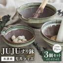 25位! 口コミ数「0件」評価「0」【グッドデザイン賞受賞】【美濃焼】 すり鉢 JUJU モルティエ 4寸/5寸/6寸 グレー 3個 セット【井澤コーポレーション/藤兵衛窯 山･･･ 