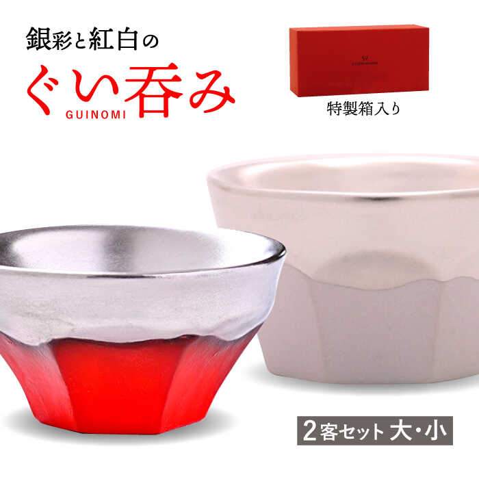 【ふるさと納税】【美濃焼】 ぐい呑み ETERNO ROSSO 2客 セット （ 大 / 小 ） 【工房 藤本】酒器 おちょこ [TBR004]