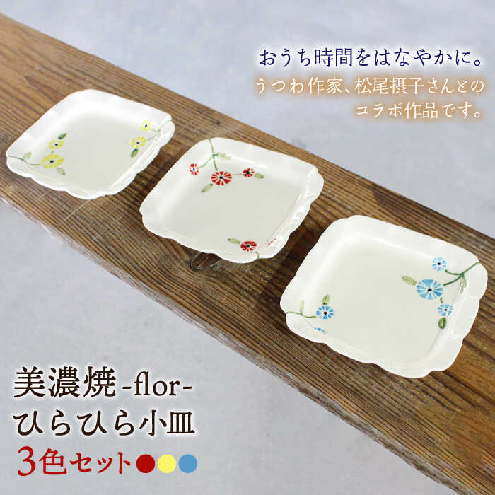 ＼スペインタイルを思わせるカラフルな絵付け／flor フロル ひらひら 小皿 3色 セット≪多治見市≫ 食器 皿 プレート 