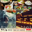 7位! 口コミ数「0件」評価「0」【日帰り天然温泉】 天光 創作 会席料理 ＆ 温泉 入浴 セットプラン 【天光の湯】露天風呂 サウナ 炭酸泉 [TBV001]