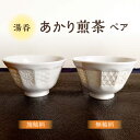 「あかり煎茶」は、多忙な日常の中でホッと一息をつくお茶の時間を、もう一つの癒しの時間にしていただきたいとの想いから制作いたしました。 ゆっくりお茶を頂きながら、何度も器を眺めたくなる。そんな煎茶碗ができ上がったと思っています。 是非この「あかり煎茶」を上からも横から光にかざしてみてください。 ■器の特徴 日本古来の吉祥紋である青海波、鱗紋、毘沙門亀甲、麻の葉紋、紗綾菱、七宝紋をレリーフとして器の側面に配し、紋様部分を極限まで薄く成形することで透かし彫りのような効果を生み、まるで障子に映る影絵のような器から洩れるほのかな燈（あかり）を楽しんでいただけます。 施釉柄の「あかり煎茶」は全体に透明釉をかけることで、柔らかな光と滑らかレリーフを表現し女性向けとなっております。 無釉柄の「あかり煎茶」は柄の部分のみ釉薬をかけずに製作し、光をより多く通すため施釉柄よりもクッキリとした影絵模様とシャープで精巧なレリーフを楽しめる男性向けの器となっております。 ■五鳳製陶所 （有）五鳳製陶所 五鳳窯は、美濃焼の郷である多治見市にて文久年間より続く陶工の家系であり、現在六代目まで代を重ねてきました。 質実剛健でシンプルな食器類を主に生産してきましたが、近年はデザイン性を重視した器造りにも力を入れています。 2020年：美濃焼新作展示会 「あかり煎茶」にて中小企業連合会長賞 受賞。 2022年：美濃焼新作展示会 「La Tasse Hybride」にて多治見市長賞 受賞。【セット内容】 ■「あかり煎茶」（施釉柄）×1 ■「あかり煎茶」（無釉柄）×1 計2点 【サイズ】 サイズ：径9.2×高5.8cm 容量：160ml 【対応機器】電子レンジ○ / オーブン× / 食器洗浄機× 【ご注文前に必ずお読みください】「美濃焼の個体差」「返礼品が届いたら」を必ずご一読のうえ、お申し込みください。 【色について】商品写真はできる限り実物の色に近づけるよう徹底しておりますが、 お使いのモニター設定、お部屋の照明等により実際の商品と色味が異なる場合がございます。 【原料原産地】 陶土：国産 釉薬：国産商品説明 名称【美濃焼】 湯呑 「あかり煎茶」 施釉柄・無釉柄 ペアセット 【五鳳製陶所】 おしゃれ 夫婦 和モダン 内容量【セット内容】 ■「あかり煎茶」（施釉柄）×1 ■「あかり煎茶」（無釉柄）×1 計2点 【サイズ】 サイズ：径9.2×高5.8cm 容量：160ml 【対応機器】電子レンジ○ / オーブン× / 食器洗浄機× 【ご注文前に必ずお読みください】「美濃焼の個体差」「返礼品が届いたら」を必ずご一読のうえ、お申し込みください。 【色について】商品写真はできる限り実物の色に近づけるよう徹底しておりますが、 お使いのモニター設定、お部屋の照明等により実際の商品と色味が異なる場合がございます。 原料原産地 陶土：国産 釉薬：国産 配送方法常温 配送期日通常1ヶ月以内に発送（欠品による再生産時には約2ヶ月かかる場合があります） 提供事業者有限会社五鳳製陶所 地場産品基準該当理由 市外で製造された原材料を使用し、市内の事業所で製造の全工程を行っているため