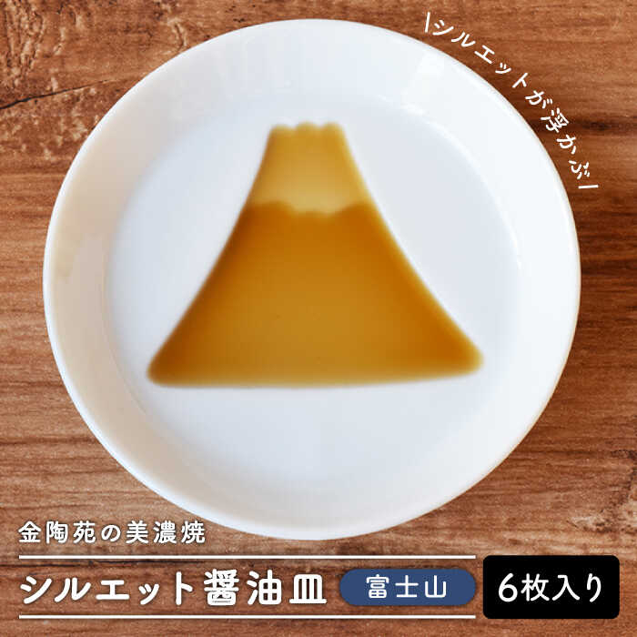 1位! 口コミ数「2件」評価「5」【美濃焼】醤油皿 富士山 ＼醤油を注ぐとシルエットが浮かび上がる／ 6枚セット【金陶苑】≪多治見市≫ 食器 小皿 国産 [TBX002]