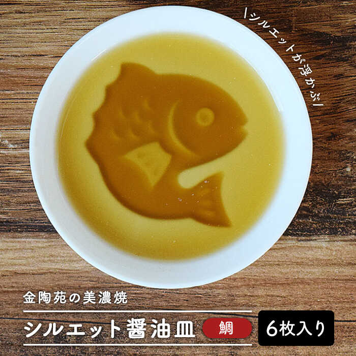 4位! 口コミ数「0件」評価「0」【美濃焼】醤油皿 鯛 ＼醤油を注ぐとシルエットが浮かび上がる／ 6枚セット【金陶苑】≪多治見市≫ 食器 小皿 国産 [TBX003]