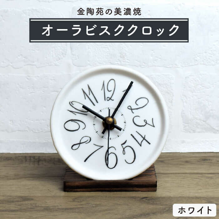 置き時計・掛け時計人気ランク7位　口コミ数「0件」評価「0」「【ふるさと納税】【美濃焼】オーラビスククロック ホワイト【金陶苑】 [TBX010]」