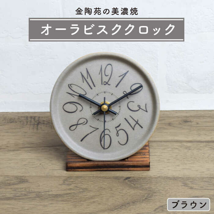 置き時計・掛け時計人気ランク8位　口コミ数「0件」評価「0」「【ふるさと納税】【美濃焼】オーラビスククロック ブラウン【金陶苑】 [TBX011]」