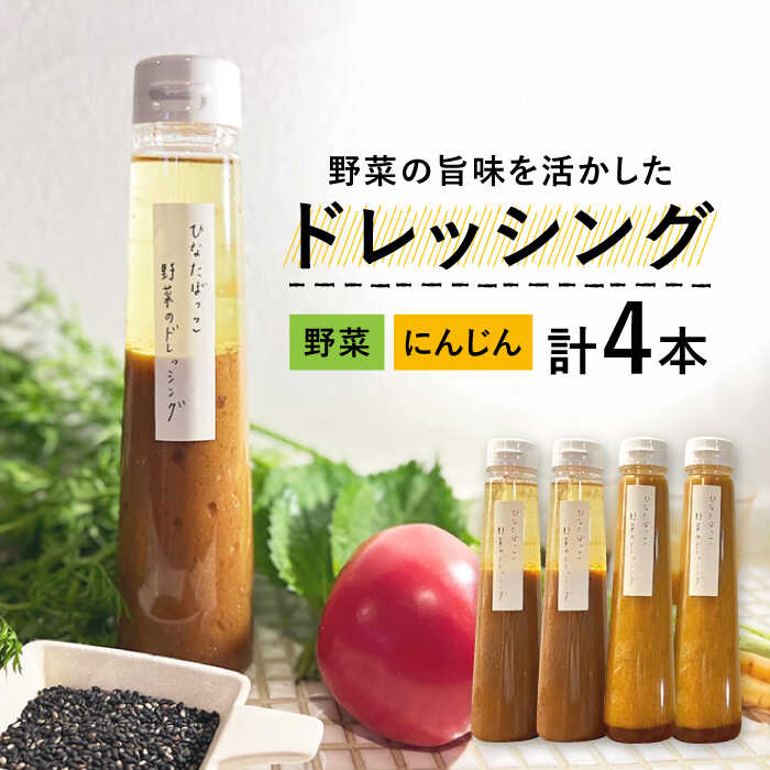 楽天岐阜県多治見市【ふるさと納税】【野菜の旨味を生かした】ドレッシング 2種類 4本 セット【hinatabocco】≪多治見市≫ボトル ギフト 贈答 [TCA001]