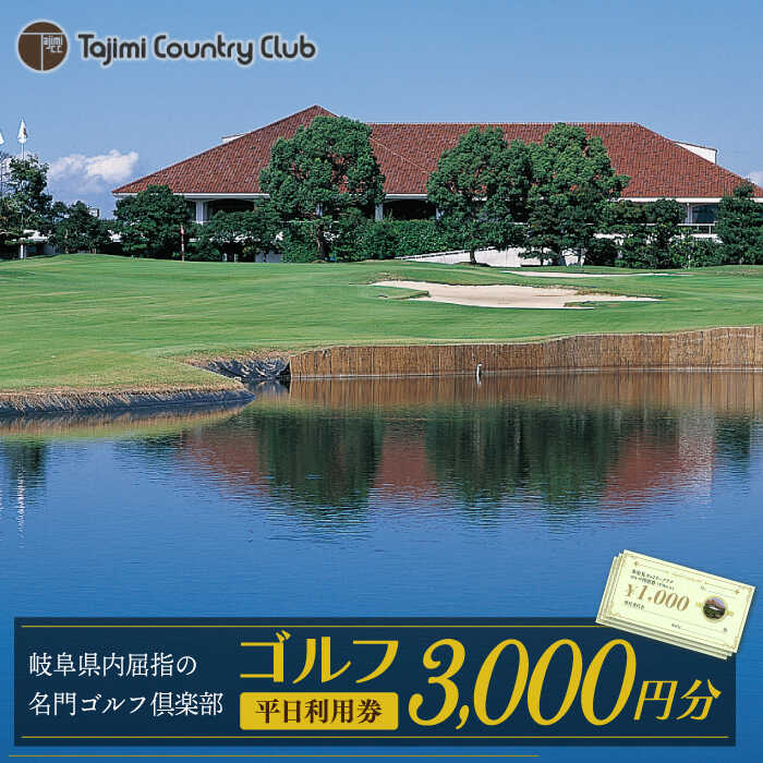 ゴルフ 平日利用券 3,000円分[多治見 カントリークラブ]≪多治見市≫ GOLF 