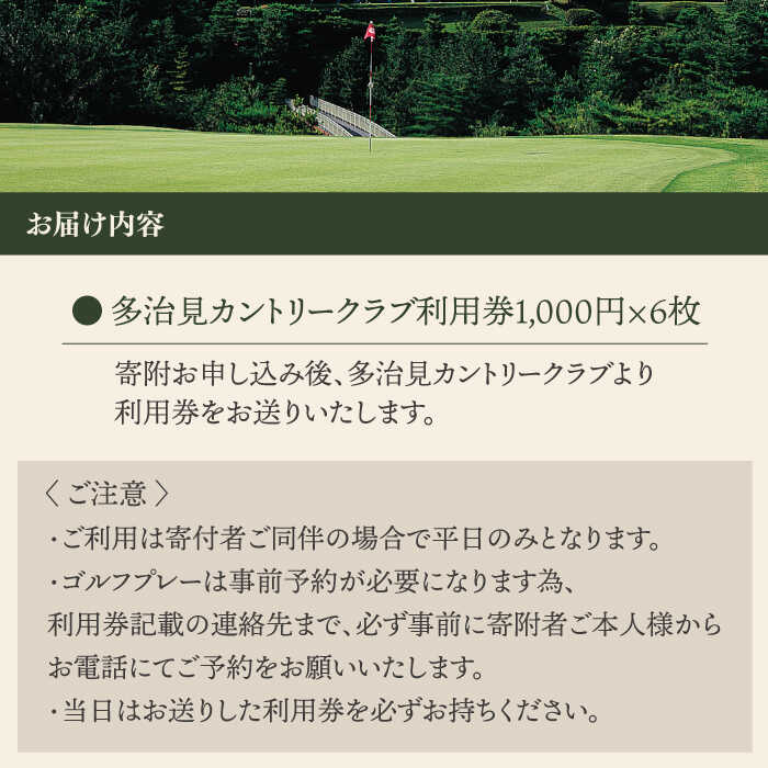 【ふるさと納税】ゴルフ 平日利用券 6,000円分【多治見 カントリークラブ】≪多治見市≫ GOLF [TCC002]