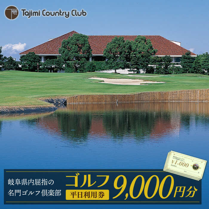 ゴルフ 平日利用券 9,000円分【多治見 カントリークラブ】≪多治見市≫ GOLF [TCC003]