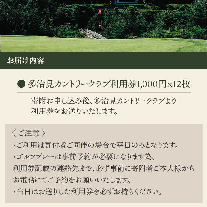 【ふるさと納税】ゴルフ 平日利用券 12,000円分【多治見 カントリークラブ】≪多治見市≫ GOLF [TCC004]