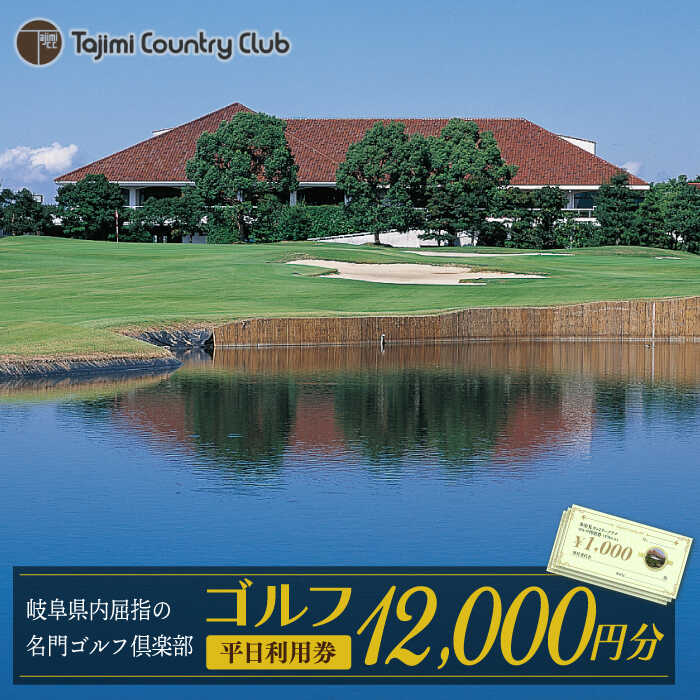 【ふるさと納税】ゴルフ 平日利用券 12,000円分【多治見 カントリークラブ】≪多治見市≫ GOLF [TCC004]