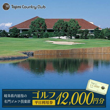 ゴルフ 平日利用券 12,000円分【多治見 カントリークラブ】≪多治見市≫ GOLF [TCC004]