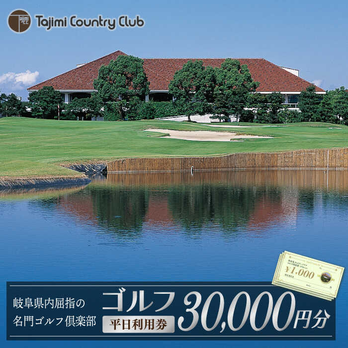 【ふるさと納税】ゴルフ 平日利用券 30,000円分【多治見 カントリークラブ】≪多治見市≫ GOLF [TCC006]