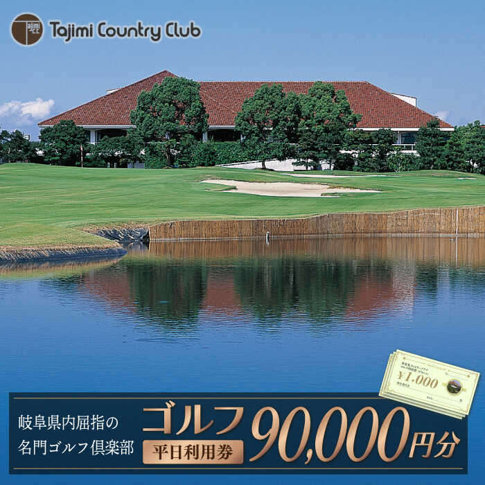 ゴルフ 平日利用券 90,000円分【多治見 カントリークラブ】≪多治見市≫ GOLF [TCC007]