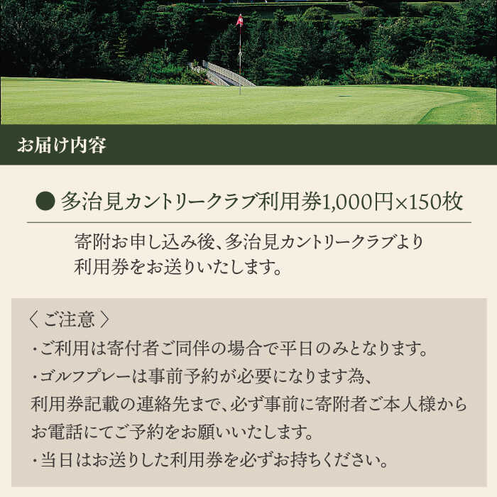 【ふるさと納税】ゴルフ 平日利用券 150,000円分【多治見 カントリークラブ】≪多治見市≫ GOLF [TCC008]