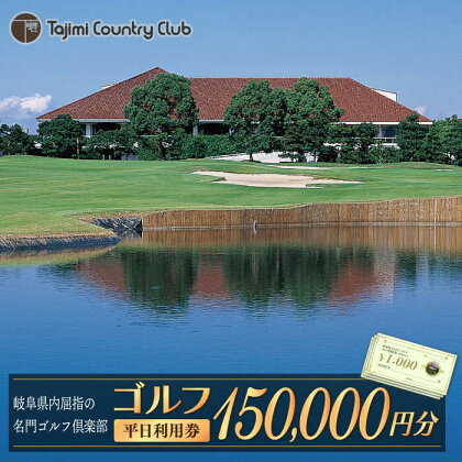 ゴルフ 平日利用券 150,000円分【多治見 カントリークラブ】≪多治見市≫ GOLF [TCC008]