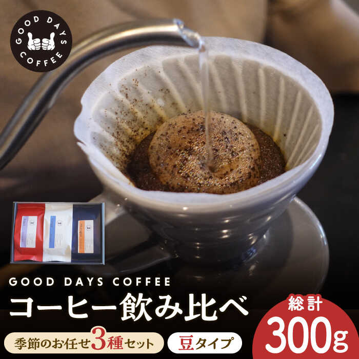 【父の日着日指定可】 ＜スペシャルティコーヒー専門店＞コーヒー豆 産地 飲み比べ 3種セット（豆）【GOOD DAYS COFFEE】≪多治見市≫ カフェ ドリップ 珈琲 [TCG001]