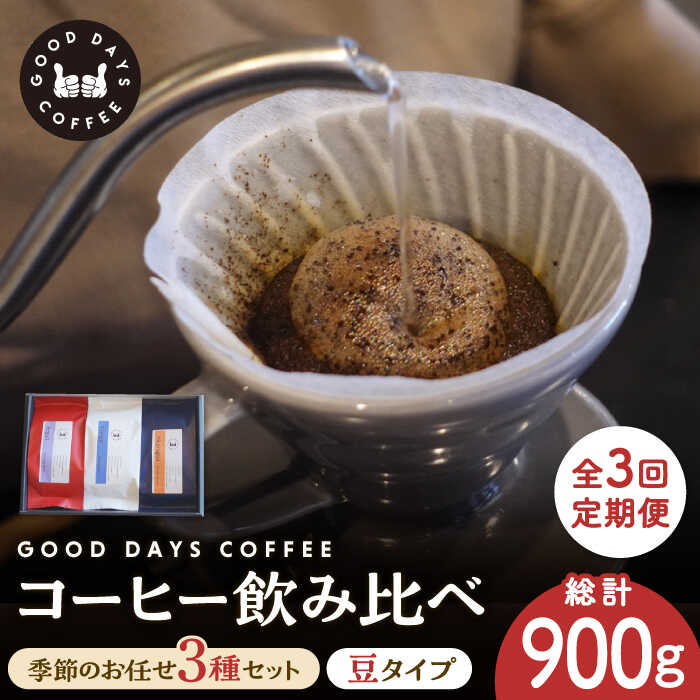 【3回定期便】＜スペシャルティコーヒー専門店＞コーヒー豆 産地 飲み比べ 3種セット（豆）【GOOD DAYS COFFEE】≪多治見市≫ カフェ ドリップ 珈琲 [TCG002]