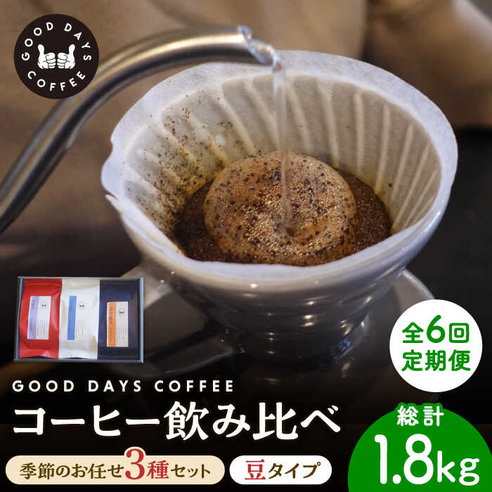 【ふるさと納税】【6回定期便】＜スペシャルティコーヒー専門店＞コーヒー豆 産地 飲み比べ 3種セット（豆）【GOOD DAYS COFFEE】≪多治見市≫ カフェ ドリップ 珈琲 [TCG003]