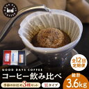 【ふるさと納税】【12回定期便】＜スペシャルティコーヒー専門店＞コーヒー豆 産地 飲み比べ 3種セット（豆）【GOOD DAYS COFFEE】≪多治見市≫ カフェ ドリップ 珈琲 [TCG004]