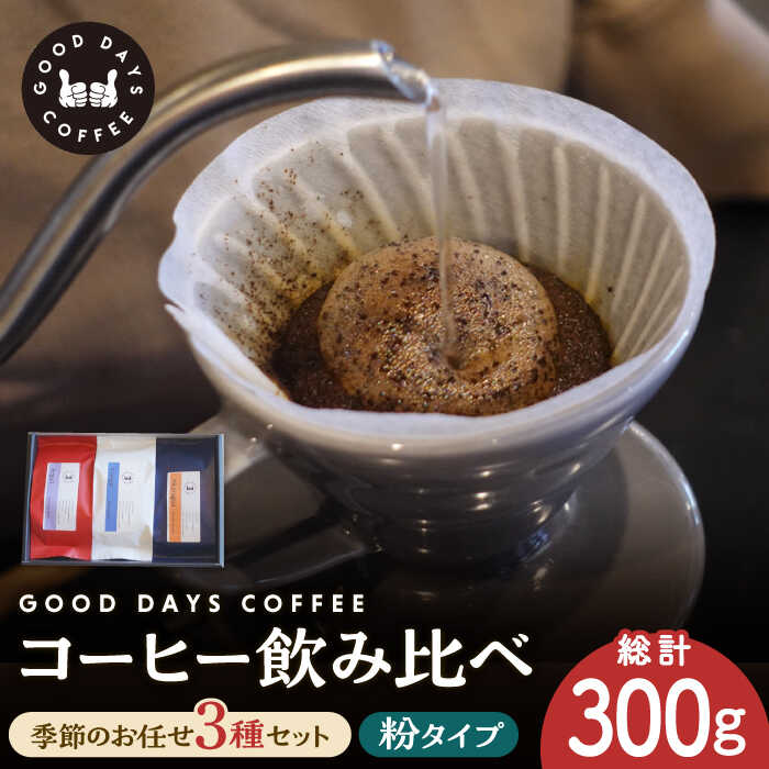 [父の日着日指定可] [スペシャルティコーヒー専門店]コーヒー豆 産地 飲み比べ 3種セット(粉)[GOOD DAYS COFFEE]≪多治見市≫ カフェ ドリップ 珈琲 