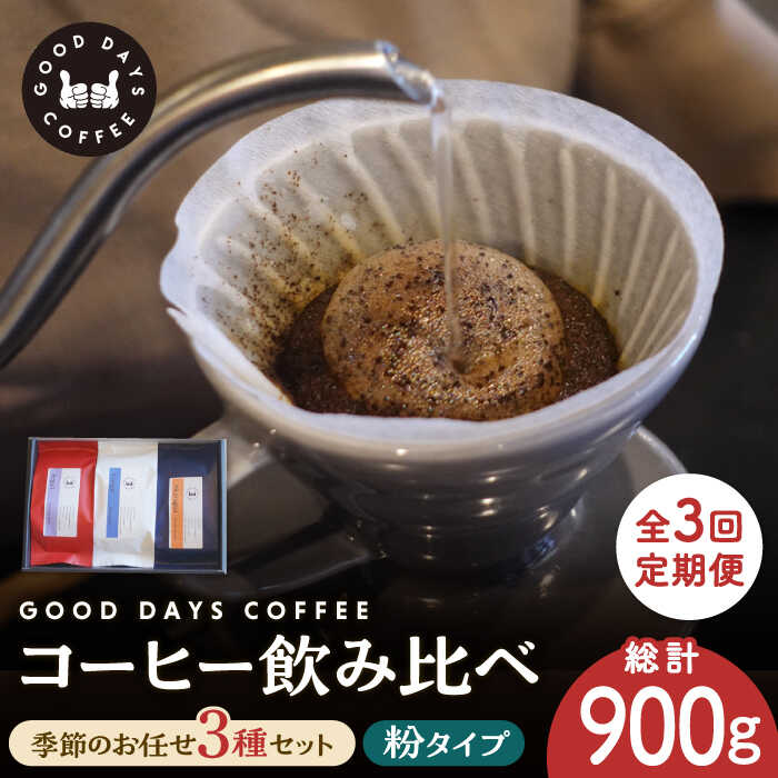 【3回定期便】＜スペシャルティコーヒー専門店＞コーヒー豆 産地 飲み比べ 3種セット（粉）【GOOD DAYS COFFEE】≪多治見市≫ カフェ ドリップ 珈琲 [TCG006]