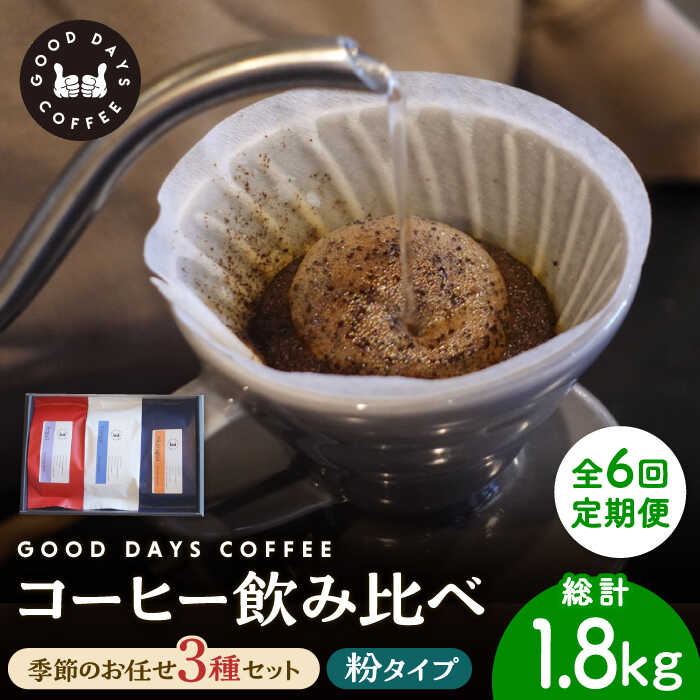 【6回定期便】＜スペシャルティコーヒー専門店＞コーヒー豆 産地 飲み比べ 3種セット（粉）【GOOD DAYS COFFEE】≪多治見市≫ カフェ ドリップ 珈琲 [TCG007]