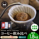 2位! 口コミ数「0件」評価「0」【6回定期便】＜スペシャルティコーヒー専門店＞コーヒー豆 産地 飲み比べ 3種セット（粉）【GOOD DAYS COFFEE】≪多治見市≫ ･･･ 