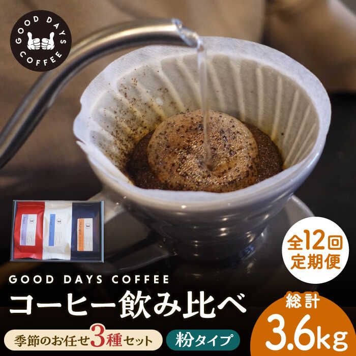 【ふるさと納税】【12回定期便】＜スペシャルティコーヒー専門店＞コーヒー豆 産地 飲み比べ 3種セット（粉）【GOOD DAYS COFFEE】≪多治見市≫ カフェ ドリップ 珈琲 [TCG008]