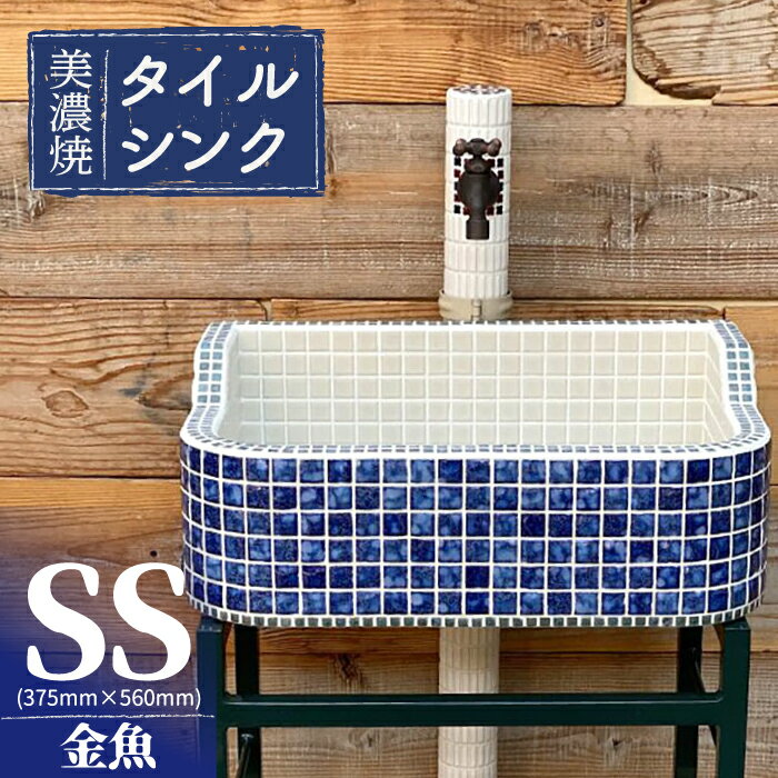 ＼多治見市産タイル使用/美濃焼 タイルシンク SSサイズ 金魚(light-SS-0024)[作善堂]≪多治見市≫ガーデニング 新築 リフォーム 