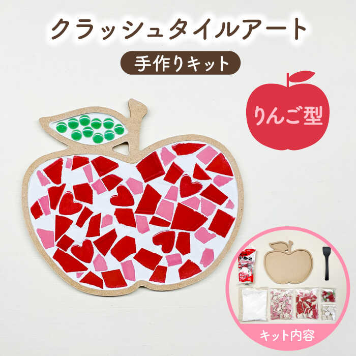 【ふるさと納税】【美濃焼】はじめてのクラッシュタイルアート りんご 【作善堂】（3+2 ASCTPattern kit （apple-red-MIX）） [TCJ017]