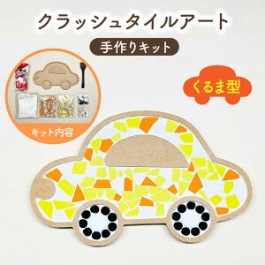 【ふるさと納税】【美濃焼】はじめてのクラッシュタイルアート くるま 【作善堂】（3+2 CSCTPattern kit （car-yellow-MIX）） [TCJ018]