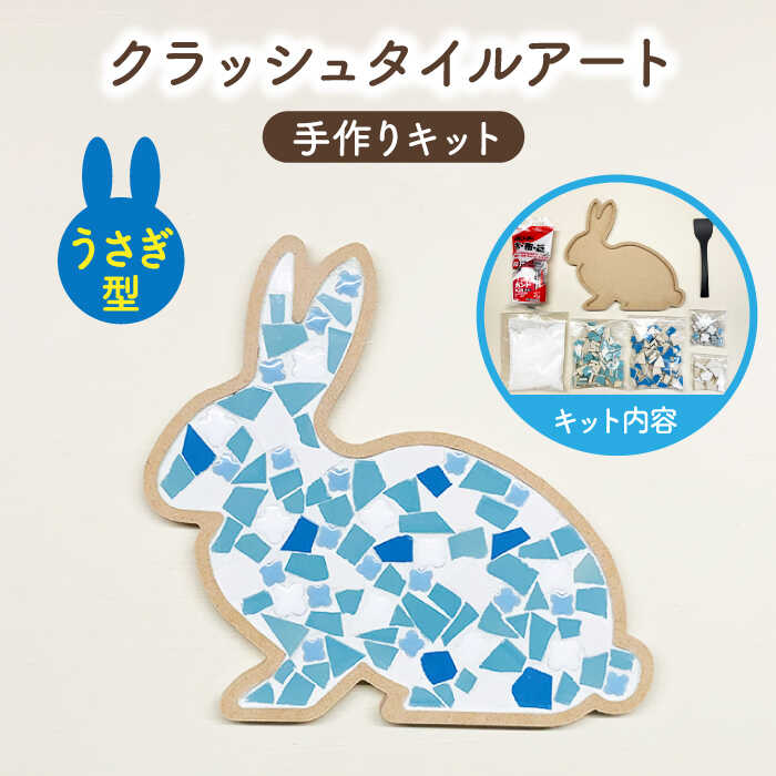 【ふるさと納税】【美濃焼】はじめてのクラッシュタイルアート うさぎ 【作善堂】（3+2 RSCTPattern kit （rabbit-blue-MIX）） [TCJ019]