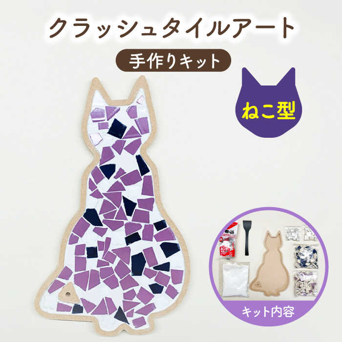 【ふるさと納税】【美濃焼】はじめてのクラッシュタイルアート ねこ 【作善堂】（3+2 CSCTPattern kit ..