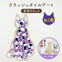 【ふるさと納税】【美濃焼】はじめてのクラッシュタイルアート ねこ 【作善堂】（3+2 CSCTPattern kit （cat-purple-MIX）） [TCJ020]