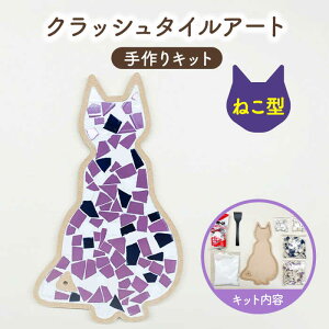 【ふるさと納税】【美濃焼】はじめてのクラッシュタイルアート ねこ 【作善堂】（3+2 CSCTPattern kit （cat-purple-MIX）） [TCJ020]