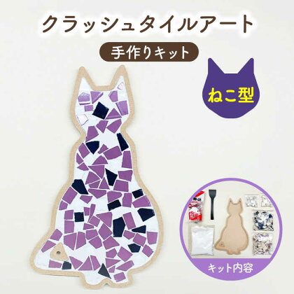 【美濃焼】はじめてのクラッシュタイルアート ねこ 【作善堂】（3+2 CSCTPattern kit （cat-purple-MIX）） [TCJ020]