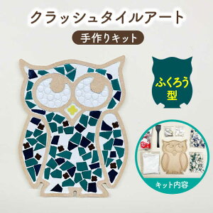 【ふるさと納税】【美濃焼】はじめてのクラッシュタイルアート ふくろう 【作善堂】（3+3 OSCTPattern kit （owl-green-MIX）） [TCJ021]