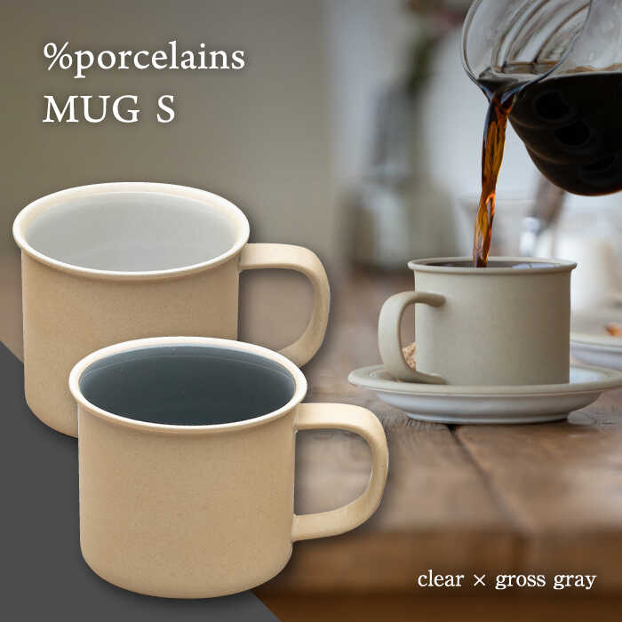 [美濃焼] %porcelains MUG S ペアセット クリア × グロスグレイ[丸朝製陶所] マグカップ コーヒー おしゃれ 