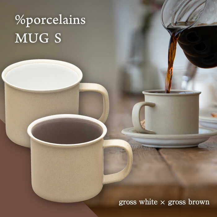 [美濃焼] %porcelains MUG S ペアセット グロスホワイト × グロスブラウン [丸朝製陶所] マグカップ コーヒー おしゃれ 