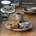 【ふるさと納税】【美濃焼】 %porcelains 食器9点セット マットホワイト × グロスグレイ × ブラック マグカップ ボウル プレート 多治見市/丸朝...
