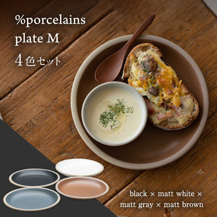 [美濃焼] %porcelains plate M マット 4点セット [丸朝製陶所]≪多治見市≫ 食器 皿 プレート 