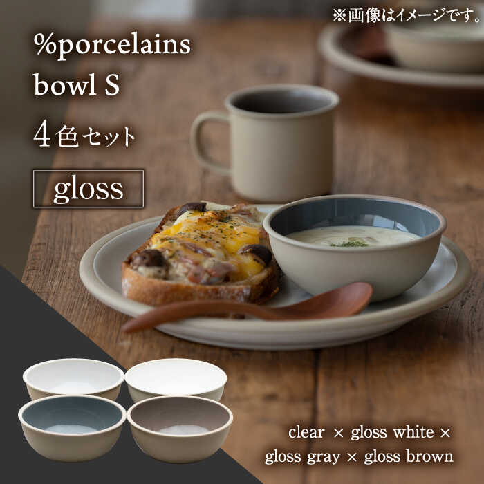 9位! 口コミ数「0件」評価「0」【美濃焼】 %porcelains bowl S グロス 4点セット 【丸朝製陶所】≪多治見市≫ 食器 鉢 ボウル [TCK011]