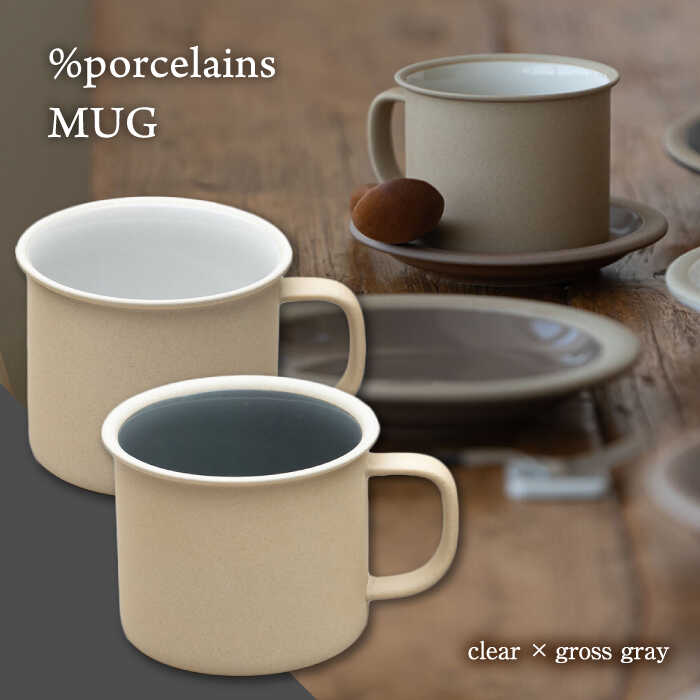 [美濃焼] %porcelains MUG ペアセット クリア&グロスグレイ MARUASA POECELAIN FACTORY [丸朝製陶所] 食器 マグカップ コーヒーカップ