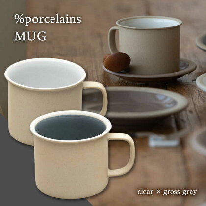 【美濃焼】 %porcelains MUG ペアセット クリア＆グロスグレイ MARUASA POECELAIN FACTORY 【丸朝製陶所】 食器 マグカップ コーヒーカップ[TCK013]