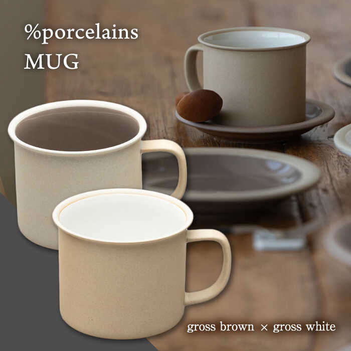 [美濃焼] %porcelains MUG ペアセット グロスホワイト&グロスブラウン MARUASA PORCELAN FACTORY [丸朝製陶所] 食器 マグカップ コーヒーカップ