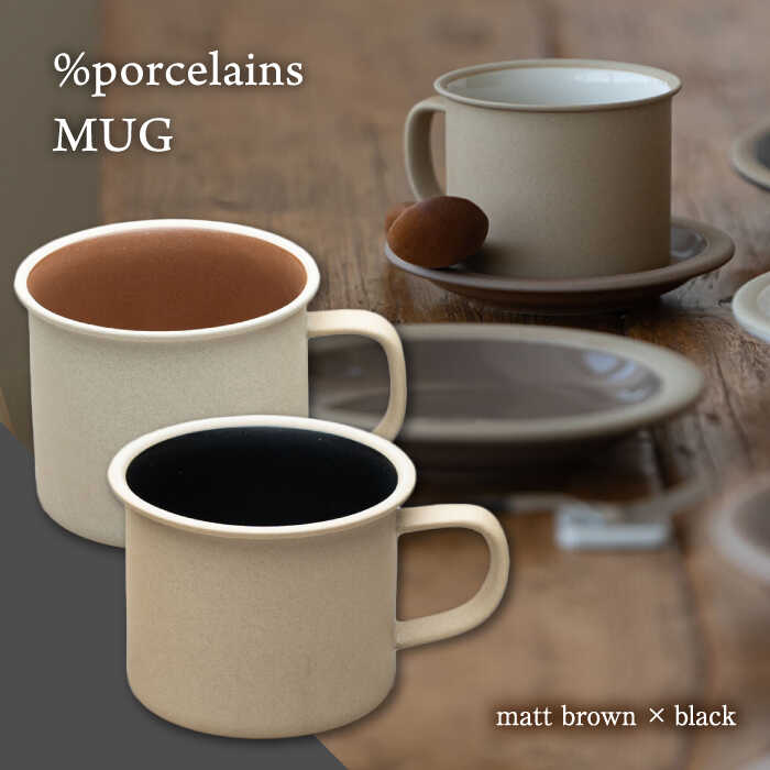 [美濃焼] %porcelains MUG ペアセット ブラック&マットブラウン MARUASA PORCELAIN FACTORY [丸朝製陶所] 食器 マグカップ コーヒーカップ