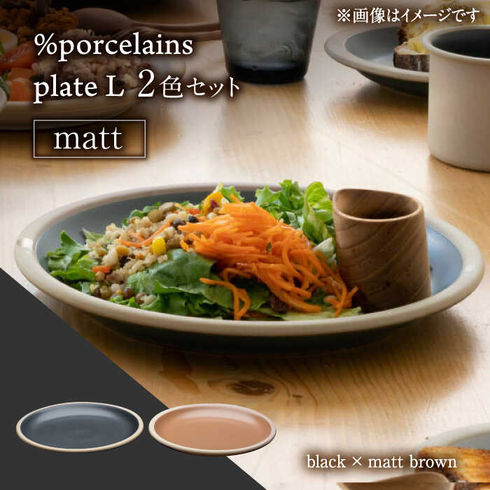 [美濃焼] %porcelains plate L マット 2点セット ブラック&マットブラウン MARUASA PORCELAIN FACTORY [丸朝製陶所] プレート 皿 食器 多治見焼 