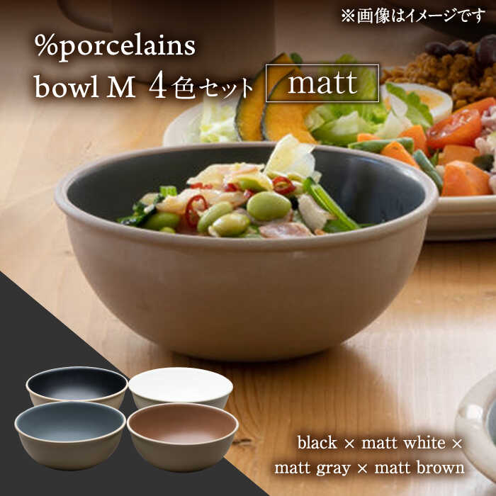 【美濃焼】 %porcelains bowl M マット 4点セット MARUASA PORCELAIN FACOTRY 【丸朝製陶所】 食器 ボウル サラダボウル 多治見焼 [TCK020]